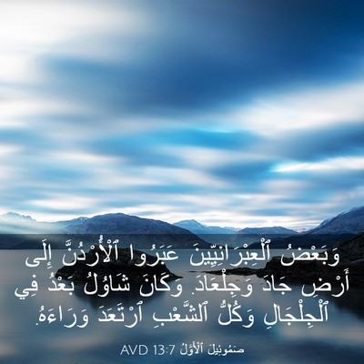 Picture 03 - صَمُوئِيلَ ٱلْأَوَّلُ 13:7 AVD - وَبَعْضُ - Bible Verse Picture