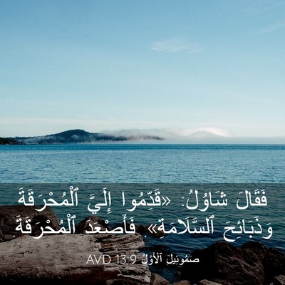 Picture 03 - صَمُوئِيلَ ٱلْأَوَّلُ 13:9 AVD - فَقَالَ شَاوُلُ: - Bible Verse Picture