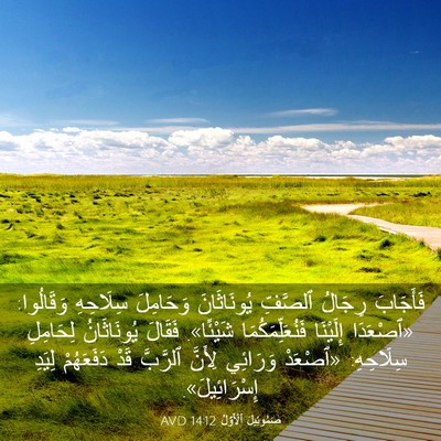 Picture 03 - صَمُوئِيلَ ٱلْأَوَّلُ 14:12 AVD - فَأَجَابَ رِجَالُ - Bible Verse Picture