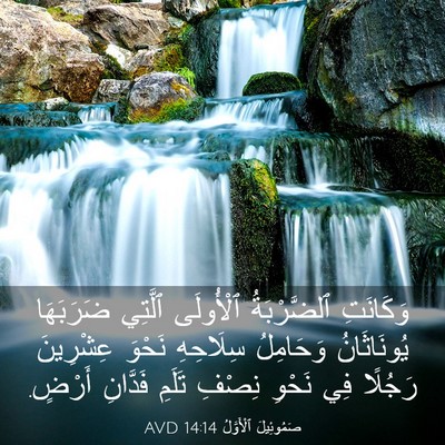 Picture 03 - صَمُوئِيلَ ٱلْأَوَّلُ 14:14 AVD - وَكَانَتِ ٱلضَّرْبَةُ - Bible Verse Picture
