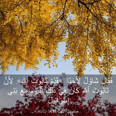 Picture 03 - صَمُوئِيلَ ٱلْأَوَّلُ 14:18 AVD - فَقَالَ شَاوُلُ - Bible Verse Picture