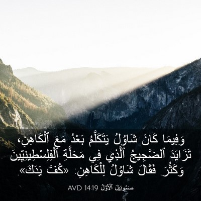 Picture 03 - صَمُوئِيلَ ٱلْأَوَّلُ 14:19 AVD - وَفِيمَا كَانَ شَاوُلُ - Bible Verse Picture