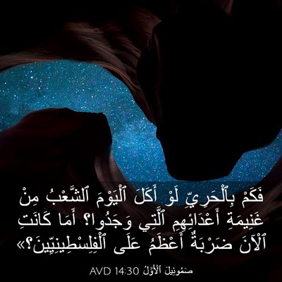 Picture 03 - صَمُوئِيلَ ٱلْأَوَّلُ 14:30 AVD - فَكَمْ بِٱلْحَرِيِّ لَوْ - Bible Verse Picture
