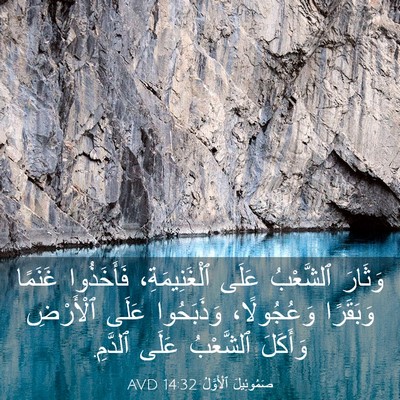 Picture 03 - صَمُوئِيلَ ٱلْأَوَّلُ 14:32 AVD - وَثَارَ ٱلشَّعْبُ عَلَى - Bible Verse Picture