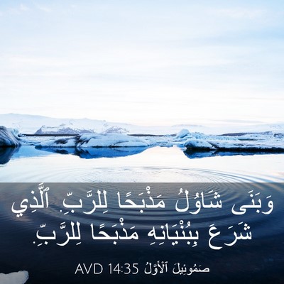 Picture 03 - صَمُوئِيلَ ٱلْأَوَّلُ 14:35 AVD - وَبَنَى شَاوُلُ مَذْبَحًا - Bible Verse Picture