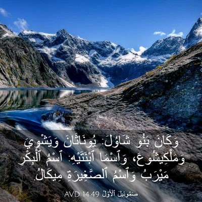 Picture 03 - صَمُوئِيلَ ٱلْأَوَّلُ 14:49 AVD - وَكَانَ بَنُو شَاوُلَ: - Bible Verse Picture