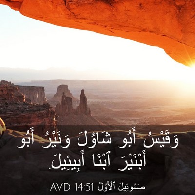 Picture 03 - صَمُوئِيلَ ٱلْأَوَّلُ 14:51 AVD - وَقَيْسُ أَبُو شَاوُلَ - Bible Verse Picture