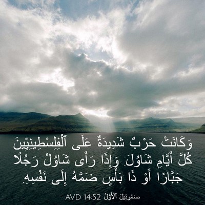 Picture 03 - صَمُوئِيلَ ٱلْأَوَّلُ 14:52 AVD - وَكَانَتْ حَرْبٌ - Bible Verse Picture