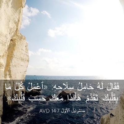 Picture 03 - صَمُوئِيلَ ٱلْأَوَّلُ 14:7 AVD - فَقَالَ لَهُ حَامِلُ - Bible Verse Picture