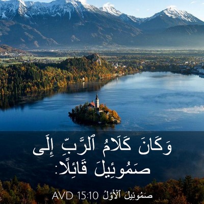 Picture 03 - صَمُوئِيلَ ٱلْأَوَّلُ 15:10 AVD - وَكَانَ كَلَامُ ٱلرَّبِّ - Bible Verse Picture
