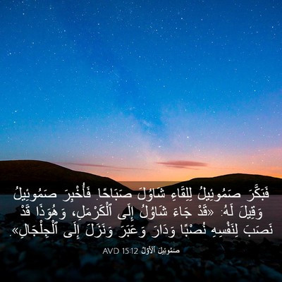 Picture 03 - صَمُوئِيلَ ٱلْأَوَّلُ 15:12 AVD - فَبَكَّرَ صَمُوئِيلُ - Bible Verse Picture