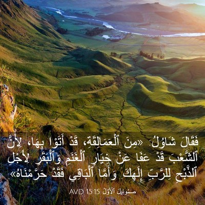 Picture 03 - صَمُوئِيلَ ٱلْأَوَّلُ 15:15 AVD - فَقَالَ شَاوُلُ: «مِنَ - Bible Verse Picture