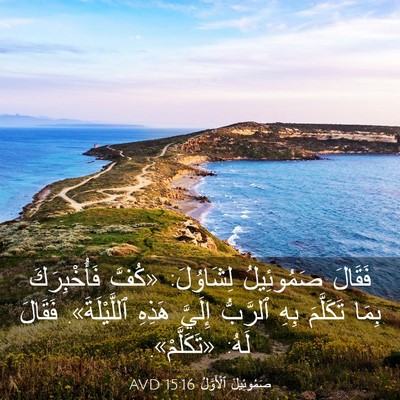 Picture 03 - صَمُوئِيلَ ٱلْأَوَّلُ 15:16 AVD - فَقَالَ صَمُوئِيلُ - Bible Verse Picture