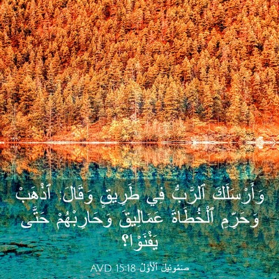 Picture 03 - صَمُوئِيلَ ٱلْأَوَّلُ 15:18 AVD - وَأَرْسَلَكَ ٱلرَّبُّ فِي - Bible Verse Picture