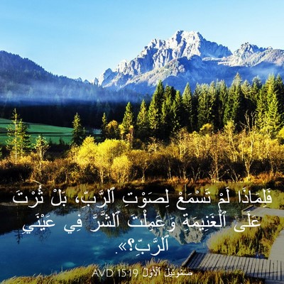 Picture 03 - صَمُوئِيلَ ٱلْأَوَّلُ 15:19 AVD - فَلِمَاذَا لَمْ تَسْمَعْ - Bible Verse Picture