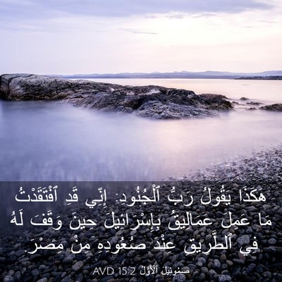 Picture 03 - صَمُوئِيلَ ٱلْأَوَّلُ 15:2 AVD - هَكَذَا يَقُولُ رَبُّ - Bible Verse Picture
