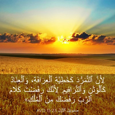 Picture 03 - صَمُوئِيلَ ٱلْأَوَّلُ 15:23 AVD - لِأَنَّ ٱلتَّمَرُّدَ - Bible Verse Picture