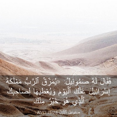 Picture 03 - صَمُوئِيلَ ٱلْأَوَّلُ 15:28 AVD - فَقَالَ لَهُ صَمُوئِيلُ: - Bible Verse Picture
