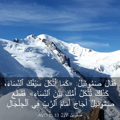 Picture 03 - صَمُوئِيلَ ٱلْأَوَّلُ 15:33 AVD - فَقَالَ صَمُوئِيلُ: «كَمَا - Bible Verse Picture