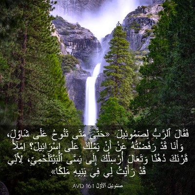 Picture 03 - صَمُوئِيلَ ٱلْأَوَّلُ 16:1 AVD - فَقَالَ ٱلرَّبُّ - Bible Verse Picture