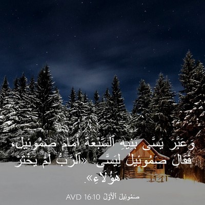 Picture 03 - صَمُوئِيلَ ٱلْأَوَّلُ 16:10 AVD - وَعَبَّرَ يَسَّى بَنِيهِ - Bible Verse Picture
