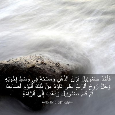 Picture 03 - صَمُوئِيلَ ٱلْأَوَّلُ 16:13 AVD - فَأَخَذَ صَمُوئِيلُ - Bible Verse Picture