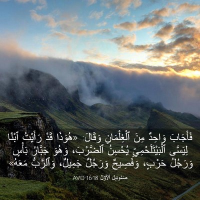 Picture 03 - صَمُوئِيلَ ٱلْأَوَّلُ 16:18 AVD - فَأَجَابَ وَاحِدٌ مِنَ - Bible Verse Picture