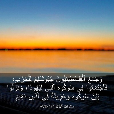 Picture 03 - صَمُوئِيلَ ٱلْأَوَّلُ 17:1 AVD - وَجَمَعَ - Bible Verse Picture