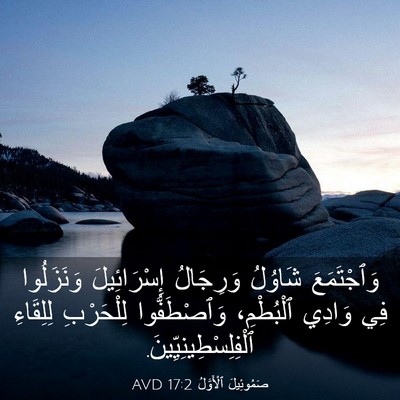 Picture 03 - صَمُوئِيلَ ٱلْأَوَّلُ 17:2 AVD - وَٱجْتَمَعَ شَاوُلُ - Bible Verse Picture