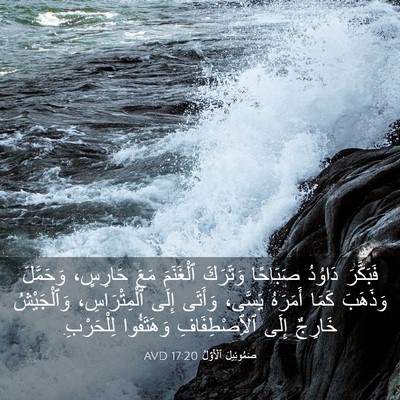Picture 03 - صَمُوئِيلَ ٱلْأَوَّلُ 17:20 AVD - فَبَكَّرَ دَاوُدُ - Bible Verse Picture
