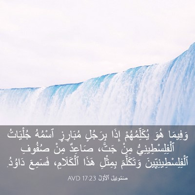 Picture 03 - صَمُوئِيلَ ٱلْأَوَّلُ 17:23 AVD - وَفِيمَا هُوَ - Bible Verse Picture