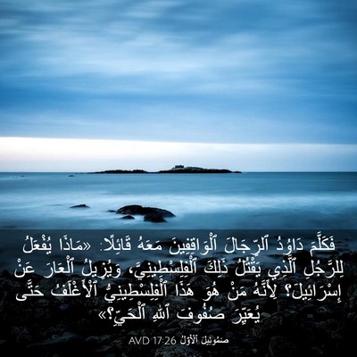 Picture 03 - صَمُوئِيلَ ٱلْأَوَّلُ 17:26 AVD - فَكَلَّمَ دَاوُدُ - Bible Verse Picture