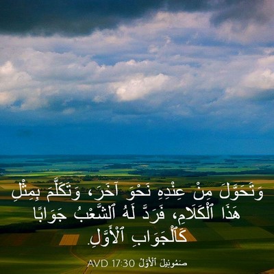 Picture 03 - صَمُوئِيلَ ٱلْأَوَّلُ 17:30 AVD - وَتَحَوَّلَ مِنْ عِنْدِهِ - Bible Verse Picture