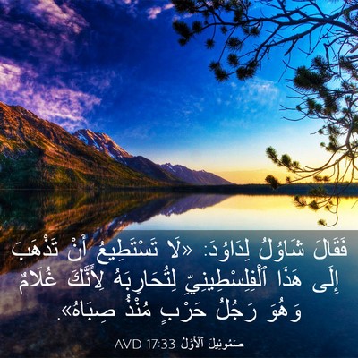 Picture 03 - صَمُوئِيلَ ٱلْأَوَّلُ 17:33 AVD - فَقَالَ شَاوُلُ لِدَاوُدَ: - Bible Verse Picture