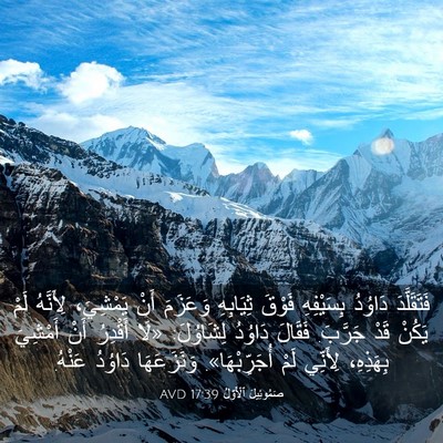 Picture 03 - صَمُوئِيلَ ٱلْأَوَّلُ 17:39 AVD - فَتَقَلَّدَ دَاوُدُ - Bible Verse Picture