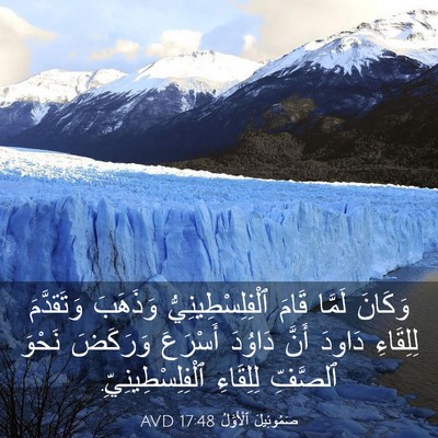 Picture 03 - صَمُوئِيلَ ٱلْأَوَّلُ 17:48 AVD - وَكَانَ لَمَّا قَامَ - Bible Verse Picture