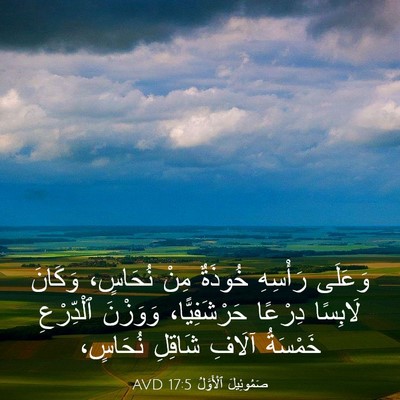 Picture 03 - صَمُوئِيلَ ٱلْأَوَّلُ 17:5 AVD - وَعَلَى رَأْسِهِ خُوذَةٌ - Bible Verse Picture