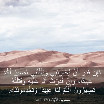 Picture 03 - صَمُوئِيلَ ٱلْأَوَّلُ 17:9 AVD - فَإِنْ قَدَرَ أَنْ - Bible Verse Picture