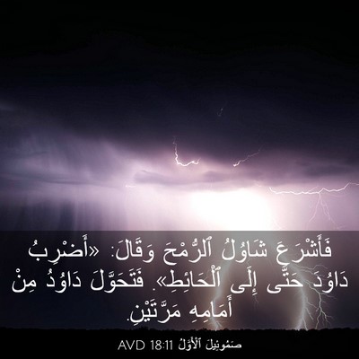 Picture 03 - صَمُوئِيلَ ٱلْأَوَّلُ 18:11 AVD - فَأَشْرَعَ شَاوُلُ - Bible Verse Picture