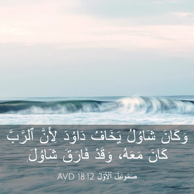 Picture 03 - صَمُوئِيلَ ٱلْأَوَّلُ 18:12 AVD - وَكَانَ شَاوُلُ يَخَافُ - Bible Verse Picture