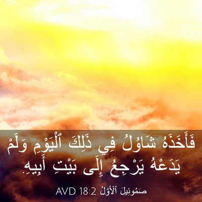 Picture 03 - صَمُوئِيلَ ٱلْأَوَّلُ 18:2 AVD - فَأَخَذَهُ شَاوُلُ فِي - Bible Verse Picture