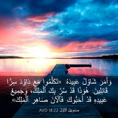 Picture 03 - صَمُوئِيلَ ٱلْأَوَّلُ 18:22 AVD - وَأَمَرَ شَاوُلُ - Bible Verse Picture