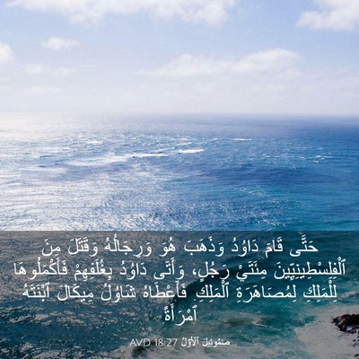 Picture 03 - صَمُوئِيلَ ٱلْأَوَّلُ 18:27 AVD - حَتَّى قَامَ دَاوُدُ - Bible Verse Picture