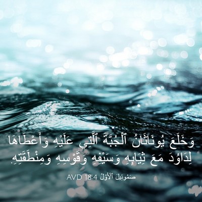 Picture 03 - صَمُوئِيلَ ٱلْأَوَّلُ 18:4 AVD - وَخَلَعَ يُونَاثَانُ - Bible Verse Picture