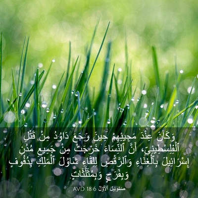 Picture 03 - صَمُوئِيلَ ٱلْأَوَّلُ 18:6 AVD - وَكَانَ عِنْدَ - Bible Verse Picture