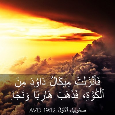 Picture 03 - صَمُوئِيلَ ٱلْأَوَّلُ 19:12 AVD - فَأَنْزَلَتْ مِيكَالُ - Bible Verse Picture