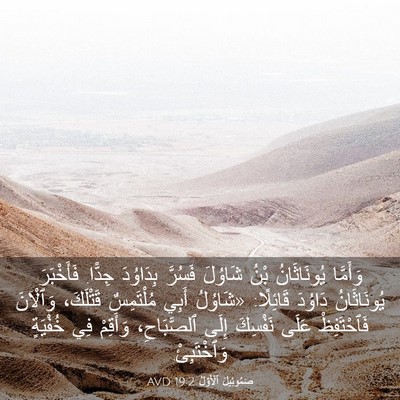 Picture 03 - صَمُوئِيلَ ٱلْأَوَّلُ 19:2 AVD - وَأَمَّا يُونَاثَانُ بْنُ - Bible Verse Picture