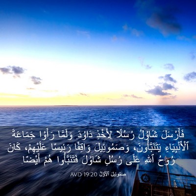 Picture 03 - صَمُوئِيلَ ٱلْأَوَّلُ 19:20 AVD - فَأَرْسَلَ شَاوُلُ - Bible Verse Picture