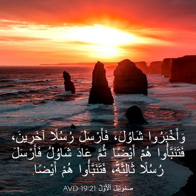 Picture 03 - صَمُوئِيلَ ٱلْأَوَّلُ 19:21 AVD - وَأَخْبَرُوا شَاوُلَ، - Bible Verse Picture