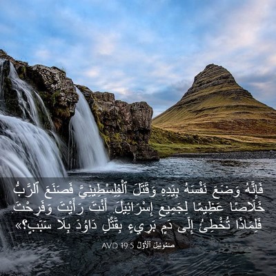 Picture 03 - صَمُوئِيلَ ٱلْأَوَّلُ 19:5 AVD - فَإِنَّهُ وَضَعَ نَفْسَهُ - Bible Verse Picture